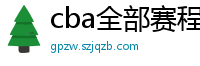 cba全部赛程